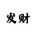 盛煌招商主管